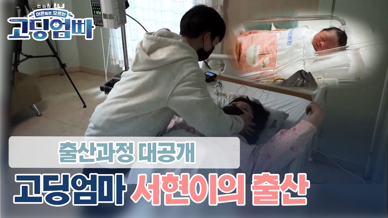[고딩엄빠_서현&택개 ep.4] 하은이를 처음 만난 날! 고딩부부의 첫 출산 현장!