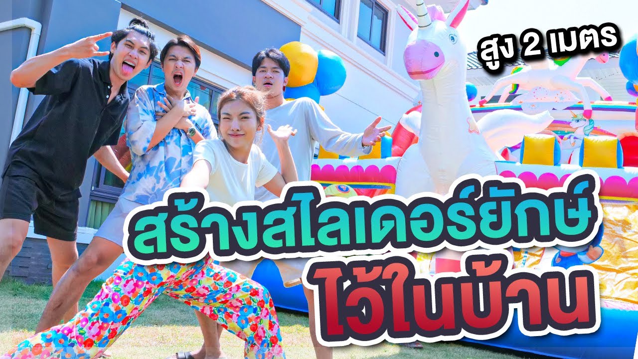 สไลเดอร์ยักษ์ในบ้าน สูง 2 เมตร..!! [เอิร์นไดเม่]