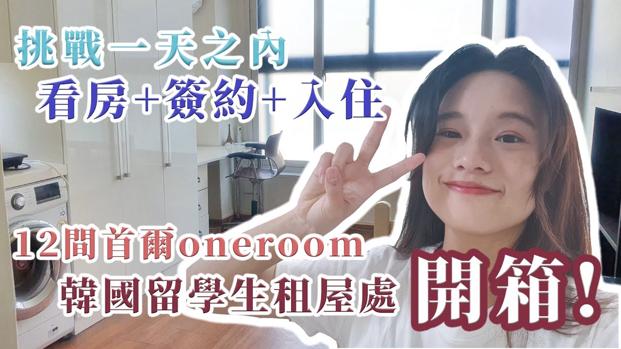 來去看房！首爾12間Oneroom逛起來&留學生租屋處Room Tour｜Huan's KR vlog-2