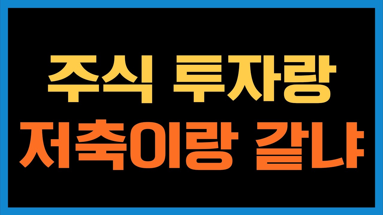 미국주식에 투자하는 것과 저축하는 건 완전 다른 개념입니다