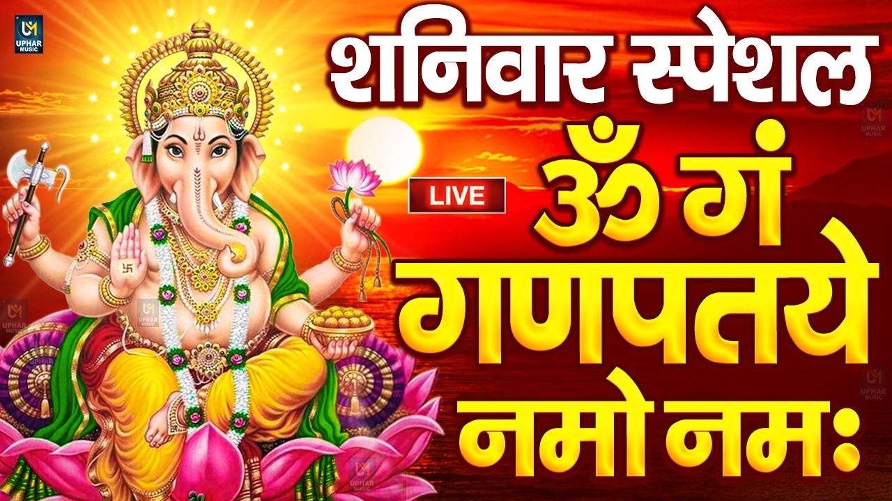 LIVE बुधवार स्पेशल : गणेश मंत्र - Ganesh Mantra ॐ गं गणपतये नमो नमः Om Gan Ganpataye Namo Namah