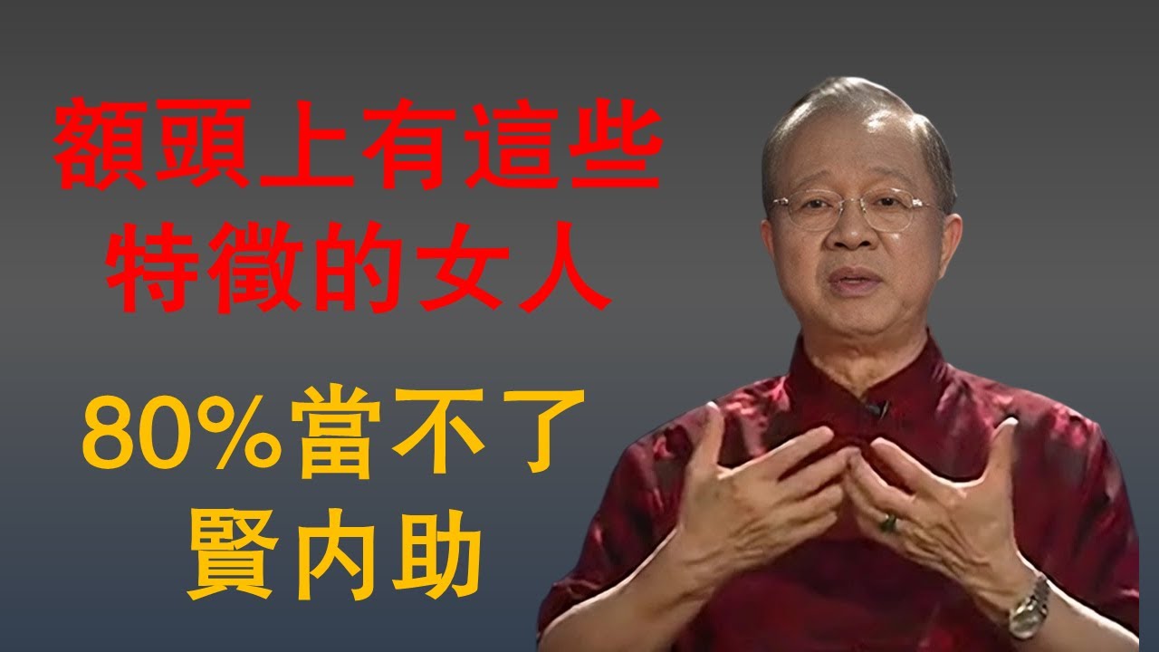 額頭上有這些特徵的女人，80%當不了賢內助，除非做出這些改變！#易经智慧#中华文化#国学#道德经#国学文化#国学智慧#人生智慧#思维格局#认知提升#易经