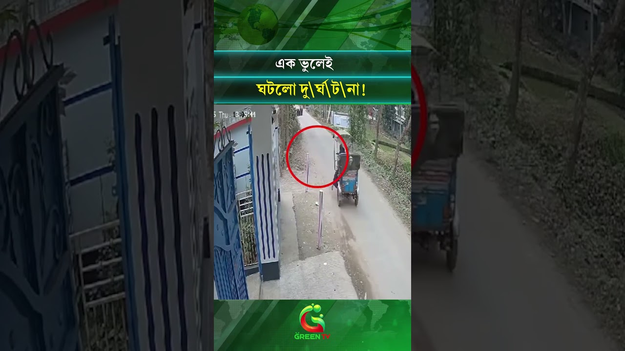 এক ভুলেই ঘটলো দু\র্ঘ\ট\না! | GreenTV