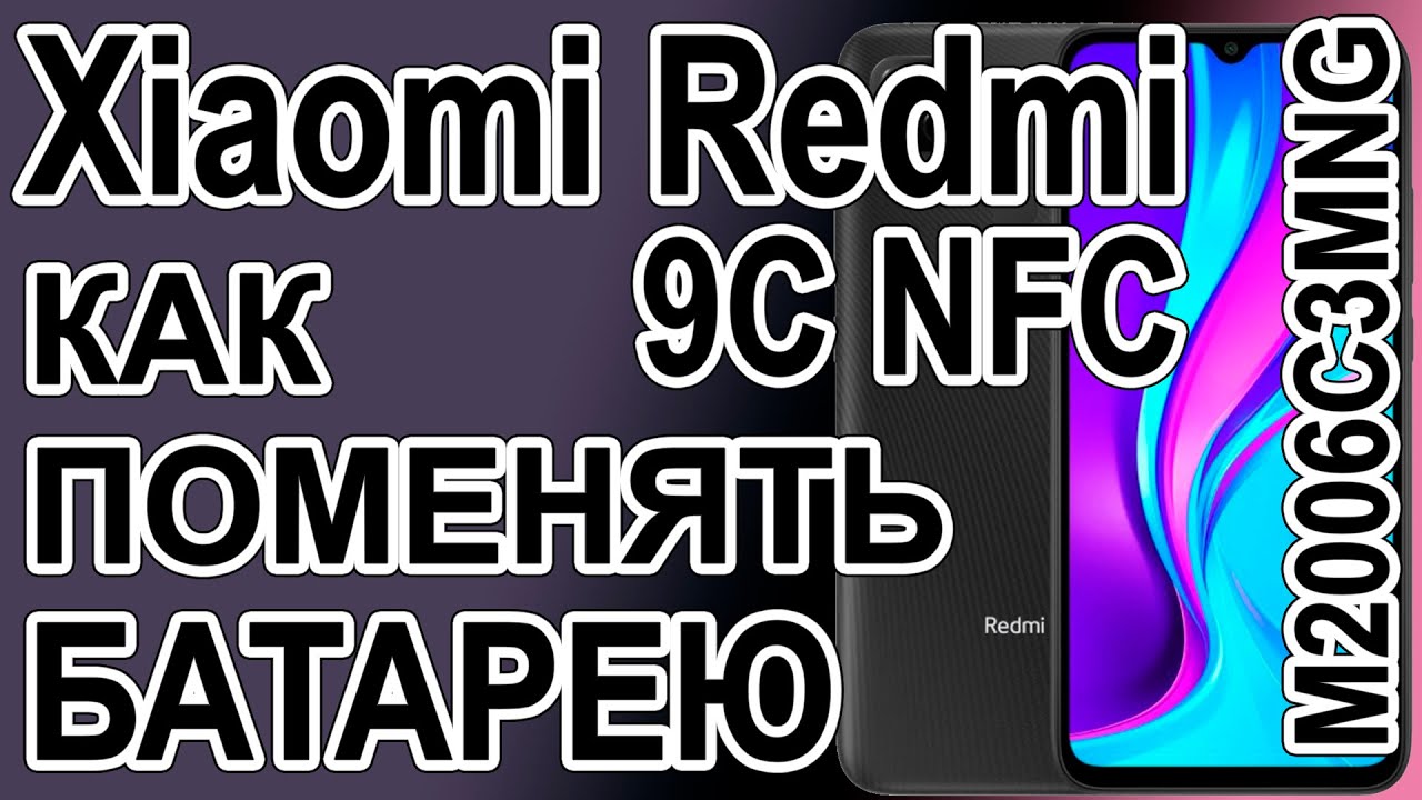 Замена аккумулятора на телефоне Xiaomi Redmi 9C NFC  M2006C3MNG Replacing the battery on the phone