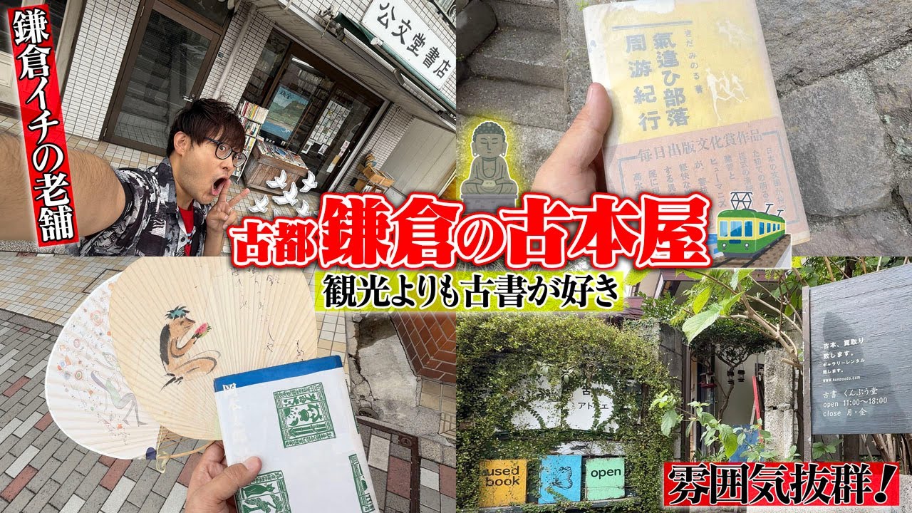 “大仏見物よりも古本漁り”な古書愛好家の鎌倉初訪問！