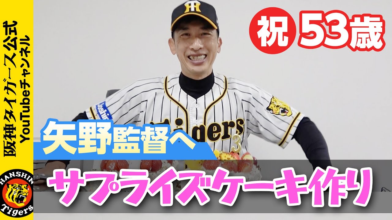 【サプライズ】矢野監督へ選手たちが心を込めて作ったケーキでお祝い！