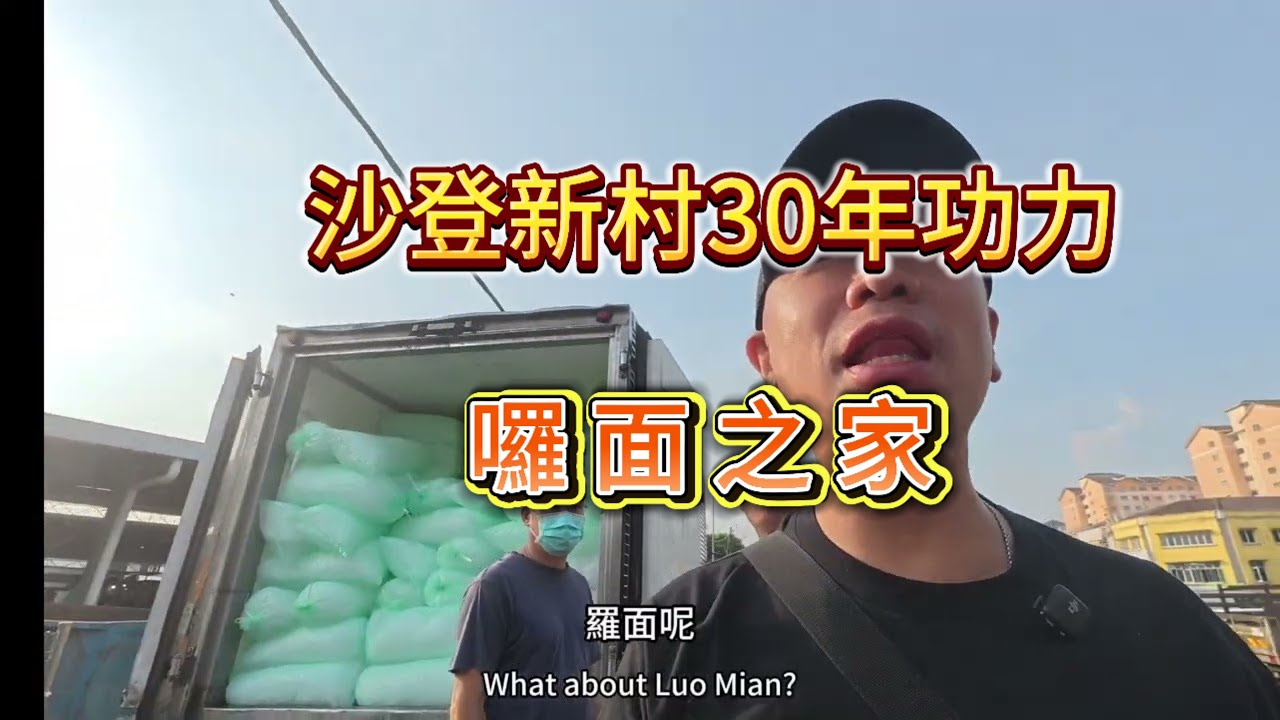 沙登新村早市 萝卜糕 烤肉干面包 排队的猪肠粉 第一次尝试囉面 囉面之家