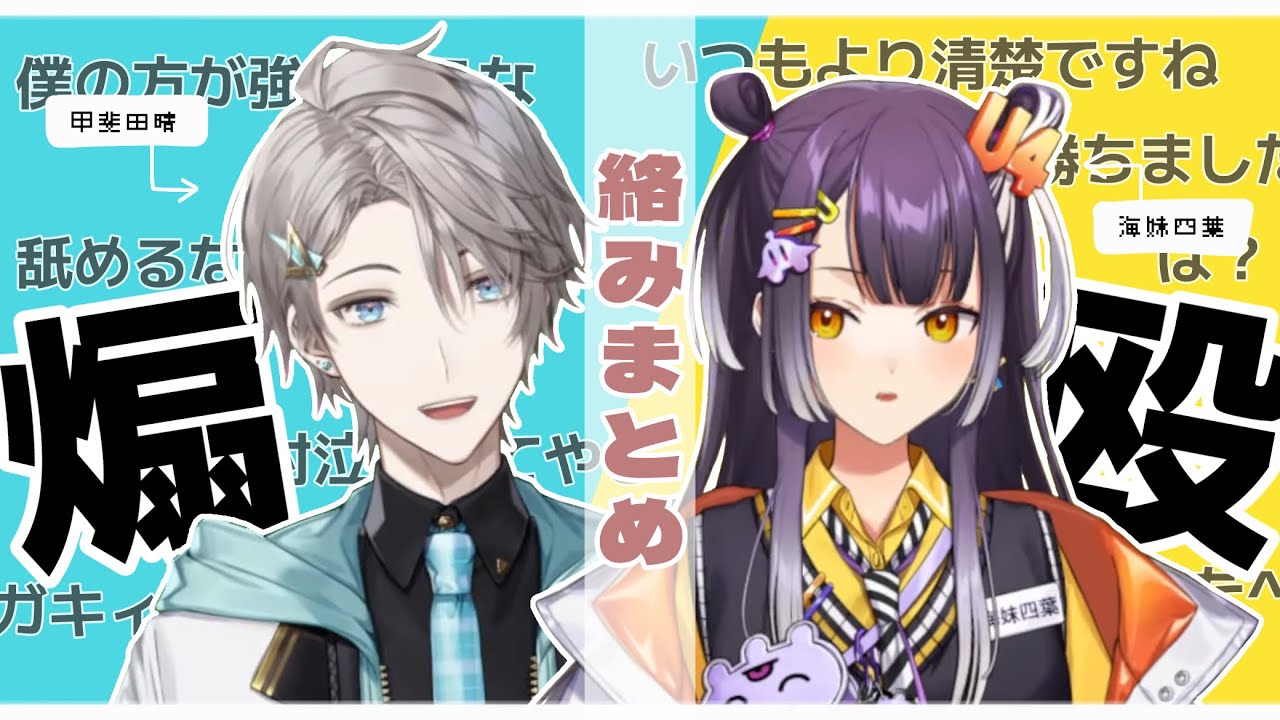 【絡みまとめ】すぐ煽る甲斐田と対抗して殴ろうとするよつはぴ【にじさんじ切り抜き/甲斐田晴/海妹四葉】