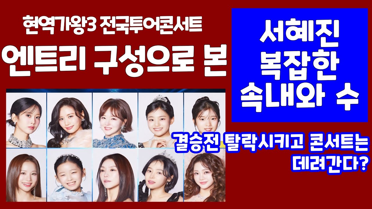탈락했는데 콘서트 데려간다? 서혜진 제작진 속내  현역가왕3 서울콘서트 참가인원 빈예서 홍지윤 강혜연 이수연 김태연 솔지 금잔디 차지연 구수경 홍자 