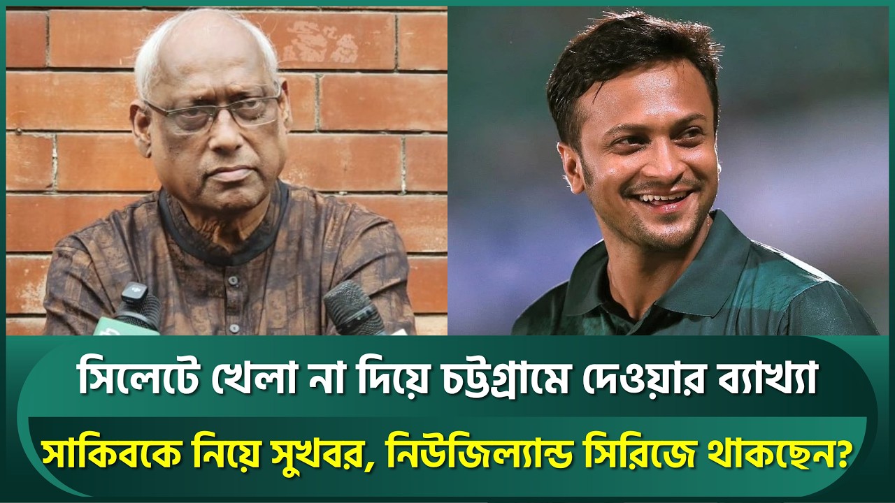 সাকিবকে নিয়ে সুখবর দিলেন ফাহিম, নিউজিল্যান্ড সিরিজে থাকছেন? চট্টগ্রামে খেলা দেওয়ার ব্যাখ্যা | Shakib