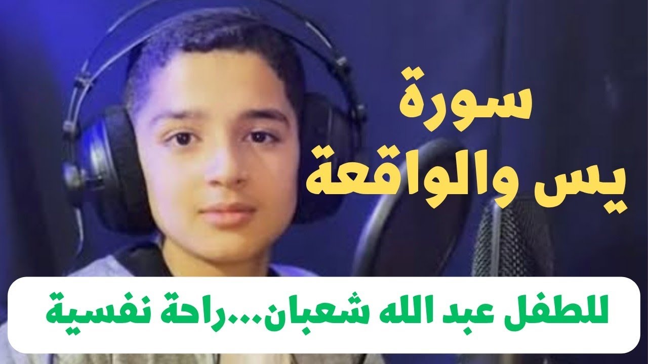 القارئ المبدع عبد الله شعبان Surah Yasin and Al-Waqi'ah سورة يس والواقعة النسخة الأصلية 