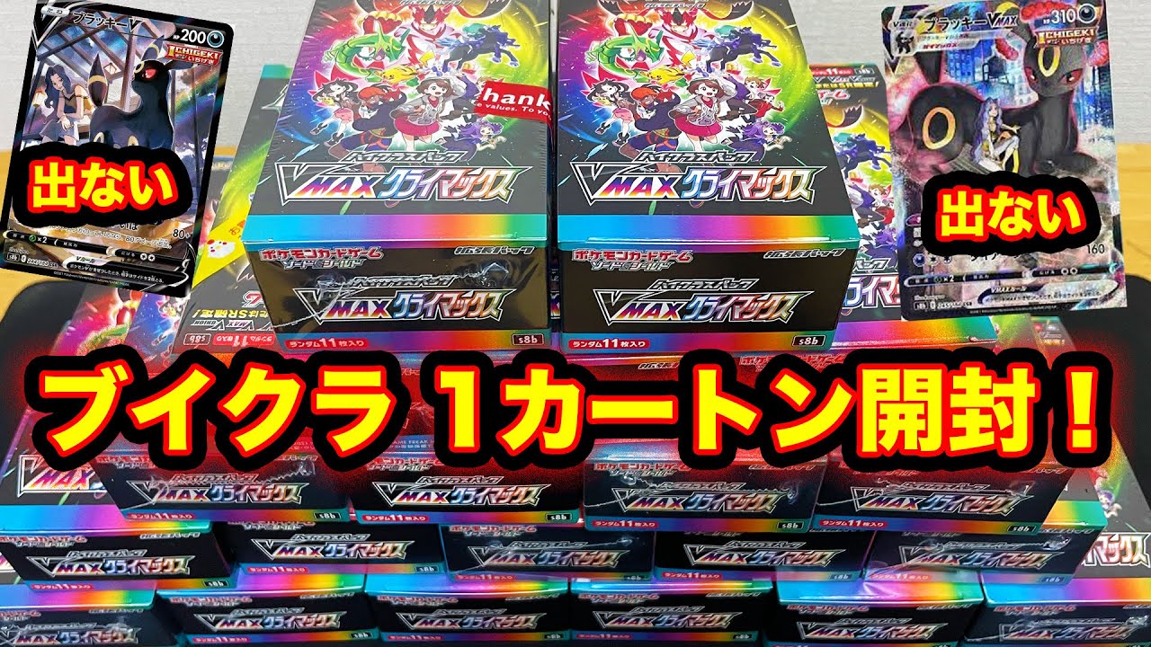 【ポケカ】VMAXクライマックス...1カートン分開封...【Opening the Pokémon Card Game】