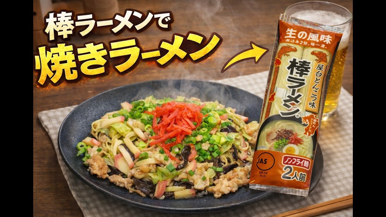 マルタイの屋台とんこつ味で焼きラーメン作ってみました。