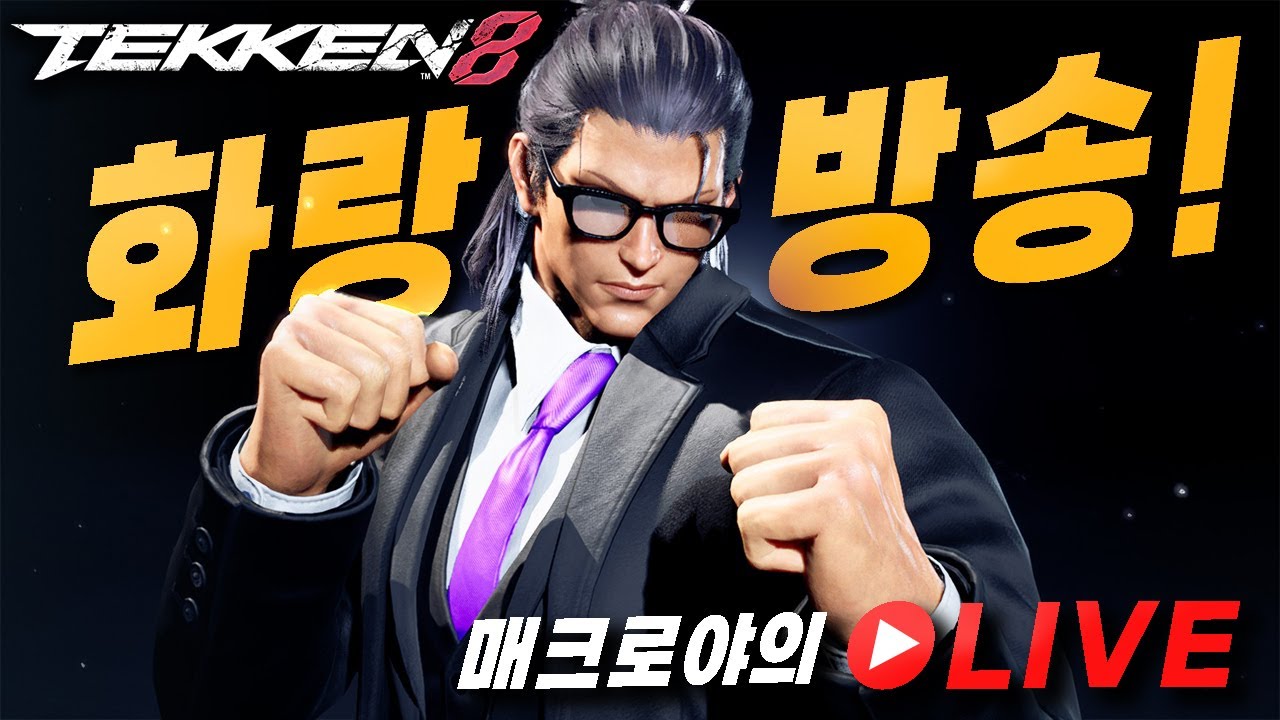 [Tekken8]2026/01/20 'THE' Hwoarang?