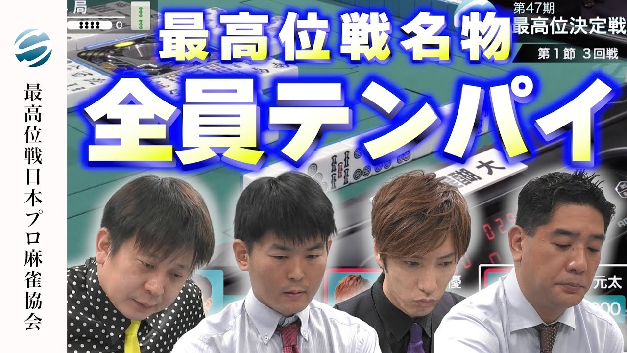 【誰もオリない】全員テンパイ！アガるのは誰だ！【47期最高位決定戦】