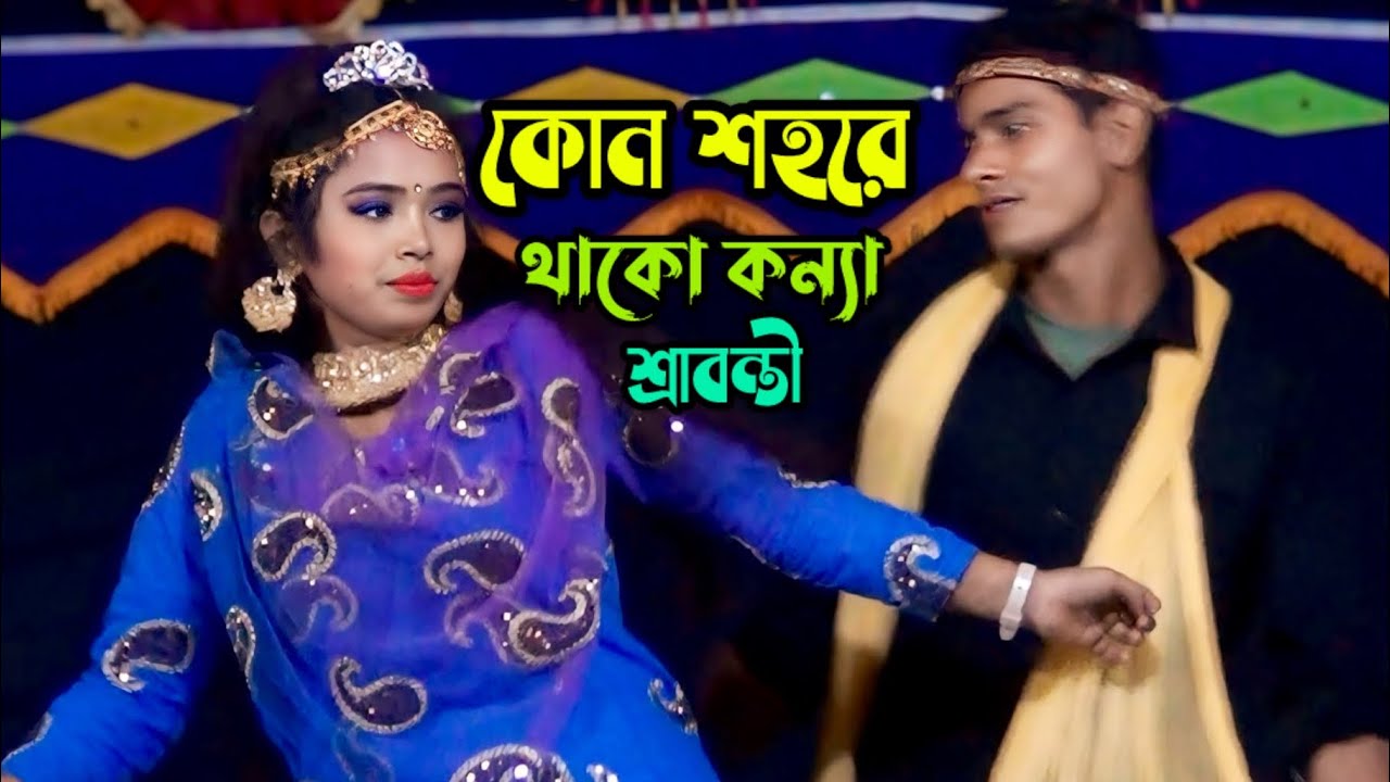 কোন শহরে থাকো কন্যা কোথায় তোমার ঘর | শ্রাবন্তী যাত্রা গান | Ke Tumi Sundori Konna Shrabonti Jatra