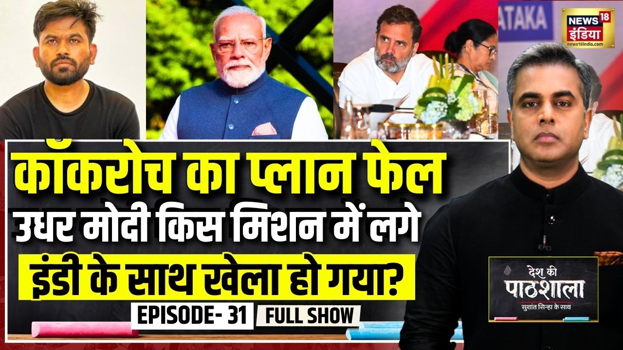 Desh Ki Pathshala With Sushant Sinha | देश की पाठशाला Episode 31 | PM Modi | CJP Protest | AAP