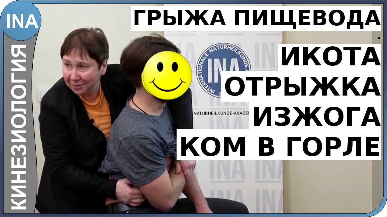 Икота, отрыжка, изжога, ком в горле. Грыжа пищевода. Кинезиология. Людмила Васильева