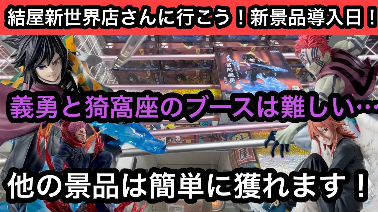新景品の義勇と猗窩座のブースが難しすぎた…他はサクサク獲てて最高！【結屋】【クレーンゲーム】【JapaneseClawMachine】【인형뽑기】【日本夾娃娃】