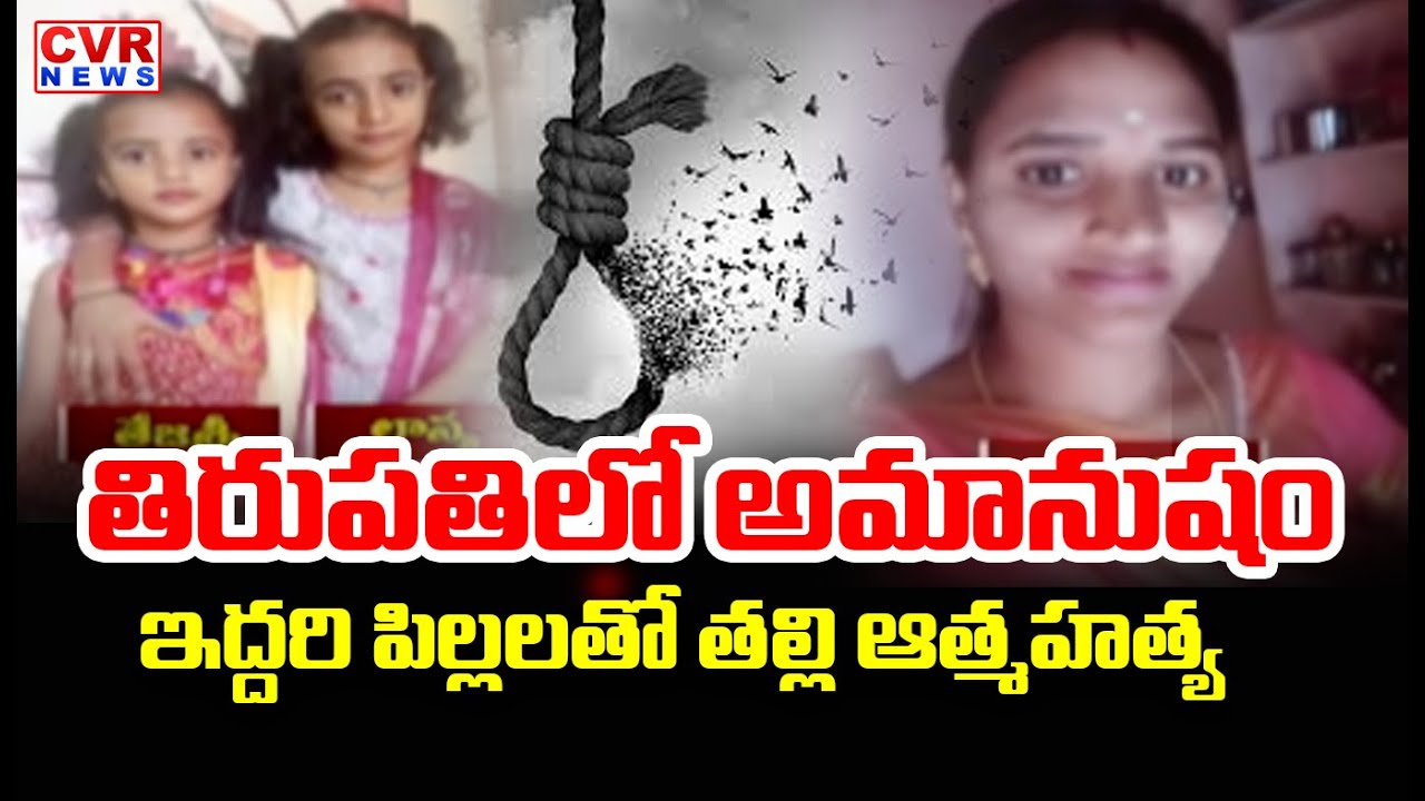 తిరుపతిలో అమానుషం | Shocking Incident In Tirupati | CVR News