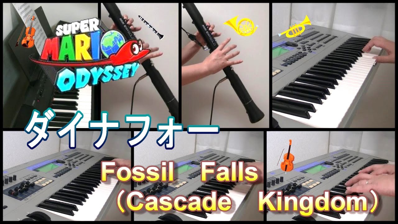 【Super Mario Odyssey】ダイナフォー　BGM　Fossil Falls(Cascade Kingdom)　一人オーケストラ