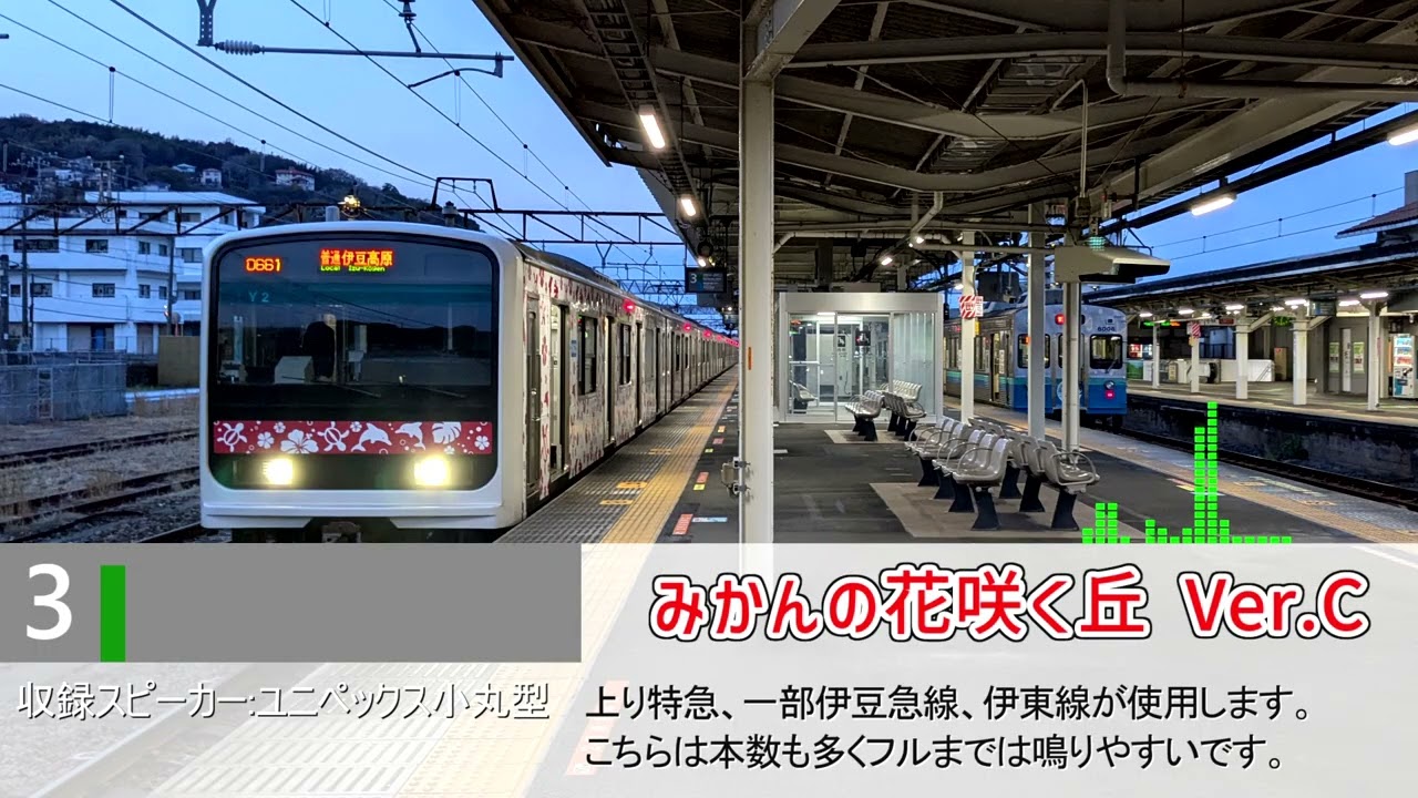 【4年掛かった】伊東線・伊豆急線 伊東駅 発車メロディ 「みかんの花咲く丘」