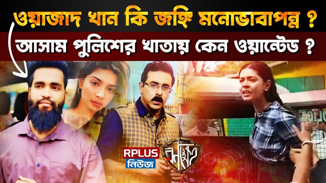 Wajahat Khan News : আসাম পুলিশের খাতায় কেন ওয়ান্টেড ওয়াজাদ ?| Sharmistha Panoli | TMC | BJP|Assam|WB