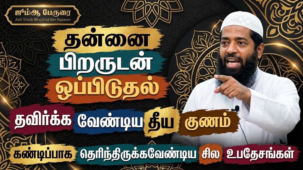 தன்னை பிறருடன் ஒப்பிடுதல்! Ash Sheik Mujahid Ibn Razeen