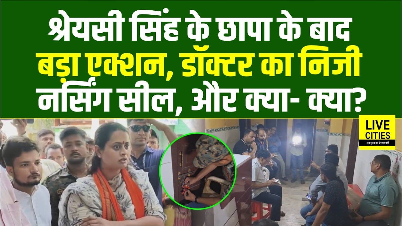 Jamui Sadar Hospital में मंत्री Shreyasi Singh की Raid के बाद डॉक्टर का निजी नर्सिंग हुआ सील...
