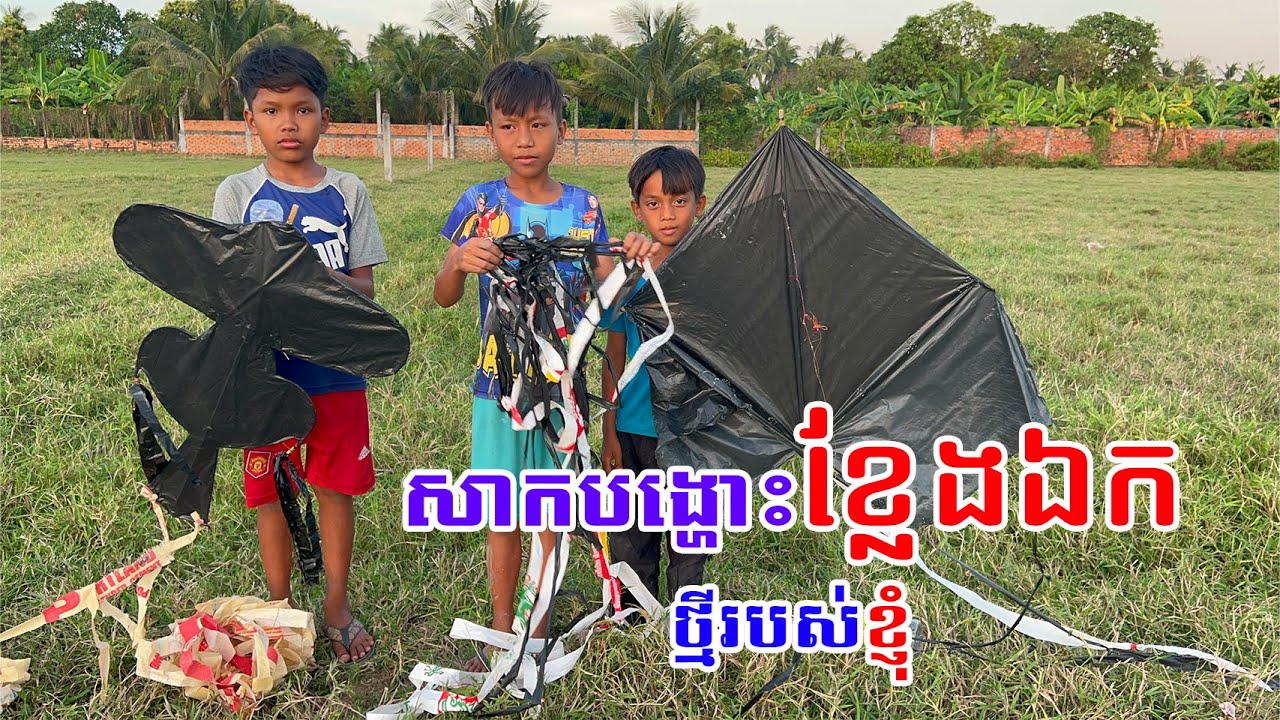 សាកបង្ហោះខ្លែងឯកថ្មីរបស់ខ្ញុំ | kleng ek khmer 2024 #ខ្លែងឯក