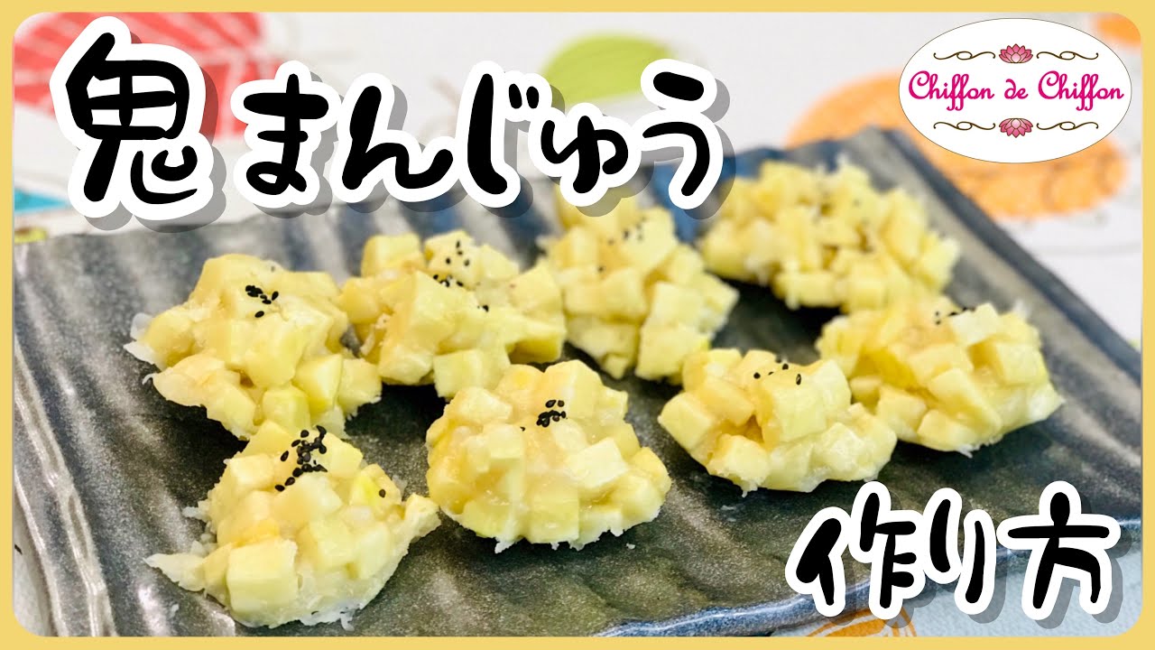 【簡単】鬼まんじゅうの作り方【0088】