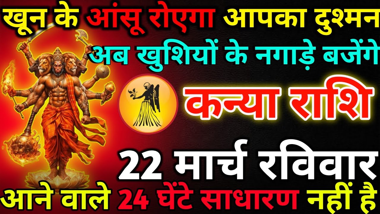 कन्या राशि 14 मार्च शनिवार खून के आंसू रोएगा आपका दुश्मन*kanya rashi 