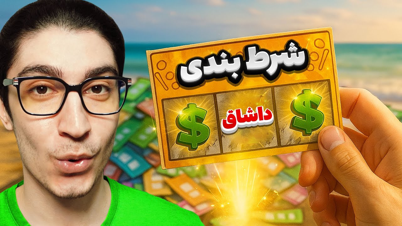 زندگیمو گذاشتم رو قمار🥵( قمار خانمان سوز نیست )