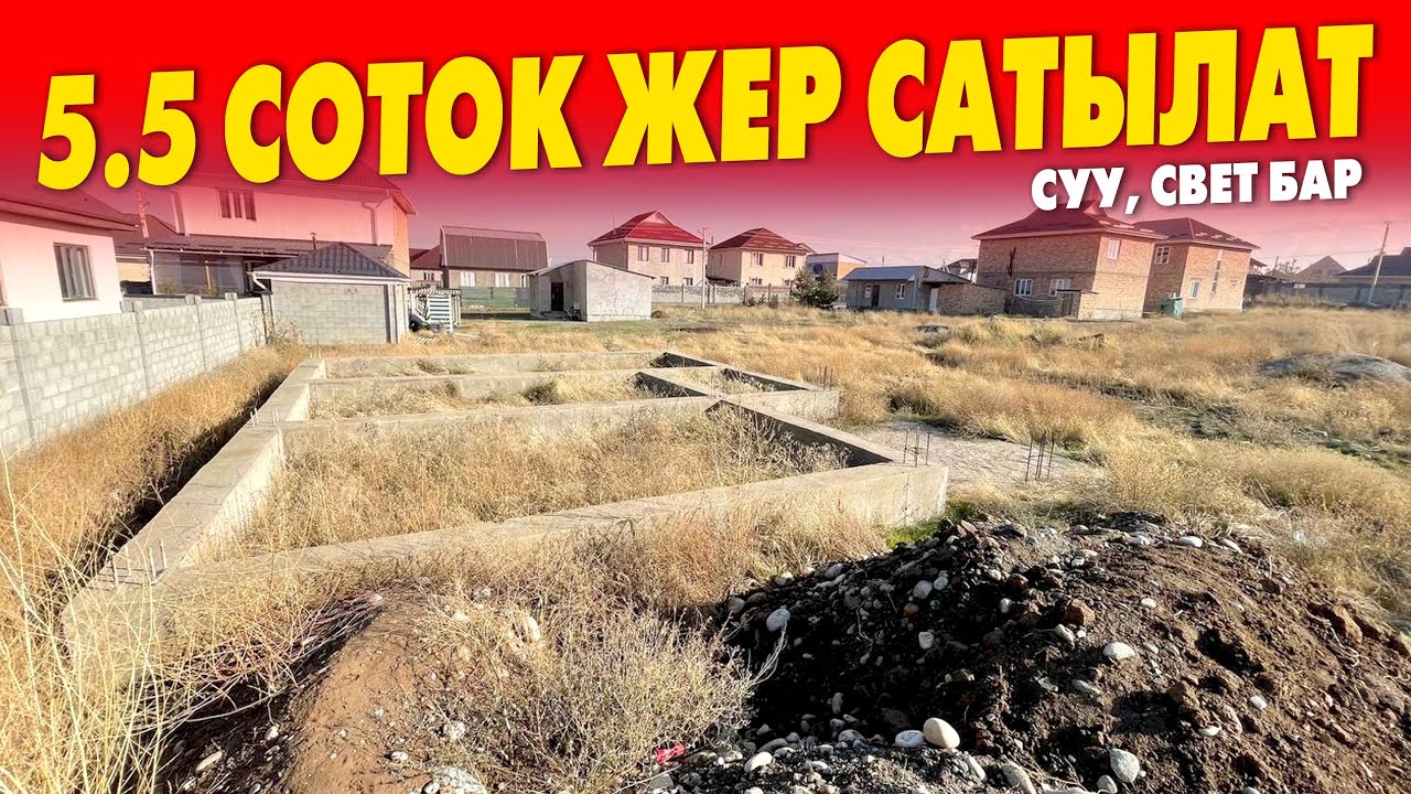 Срочно 5,5 соток ЖЕР сатылат АКЧА керек ~ Суу, Свет бар