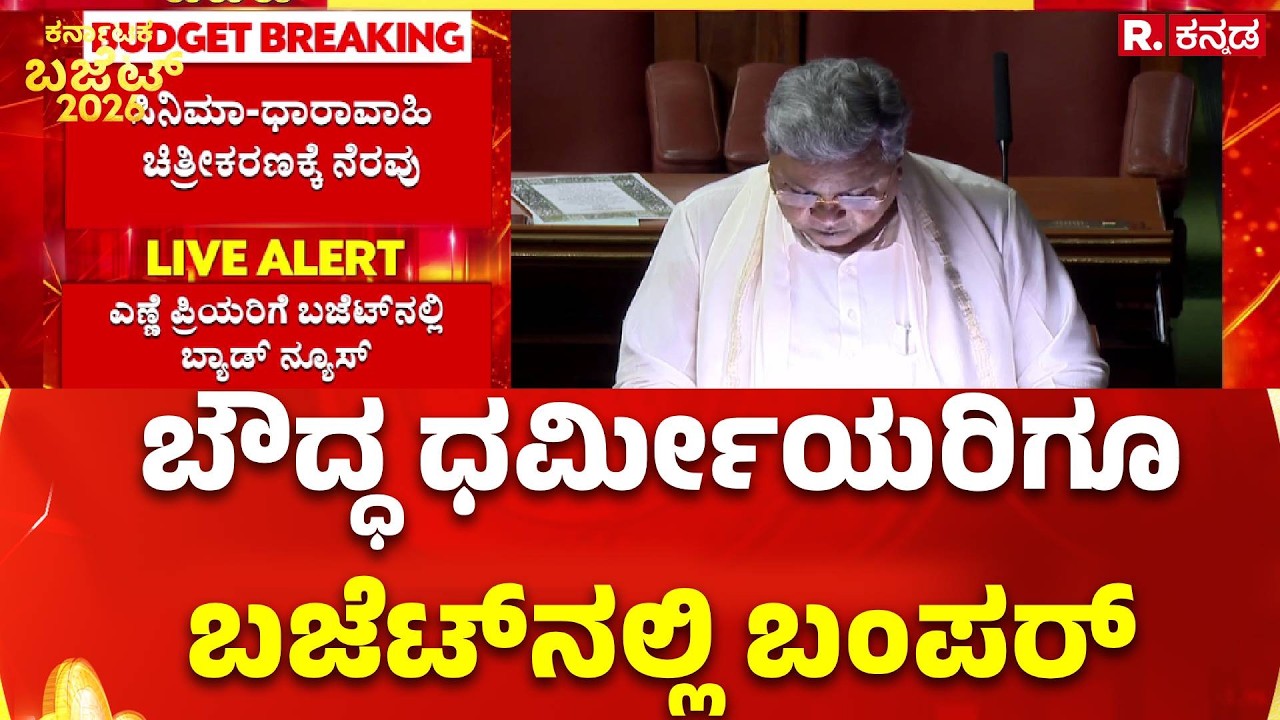 Karnataka State Budget 2026 : ಬೌದ್ಧ ಧರ್ಮೀಯರಿಗೂ ಬಜೆಟ್​ನಲ್ಲಿ ಬಂಪರ್​ | CM Siddaramaiah