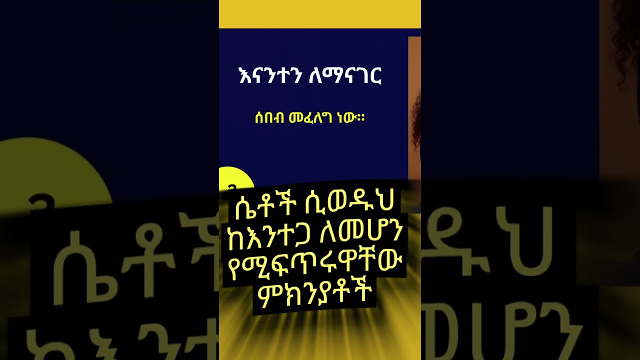 ሴቶች ሲወዱህ ከአንተጋ ለመሆን የሚፍጥሩት ሰበቦች ማወቅ ከፍለክ #abelbirhanuየወይኗልጅ2 #habesha #ebs #seifu_on_ebs #ስለ ፍቅር