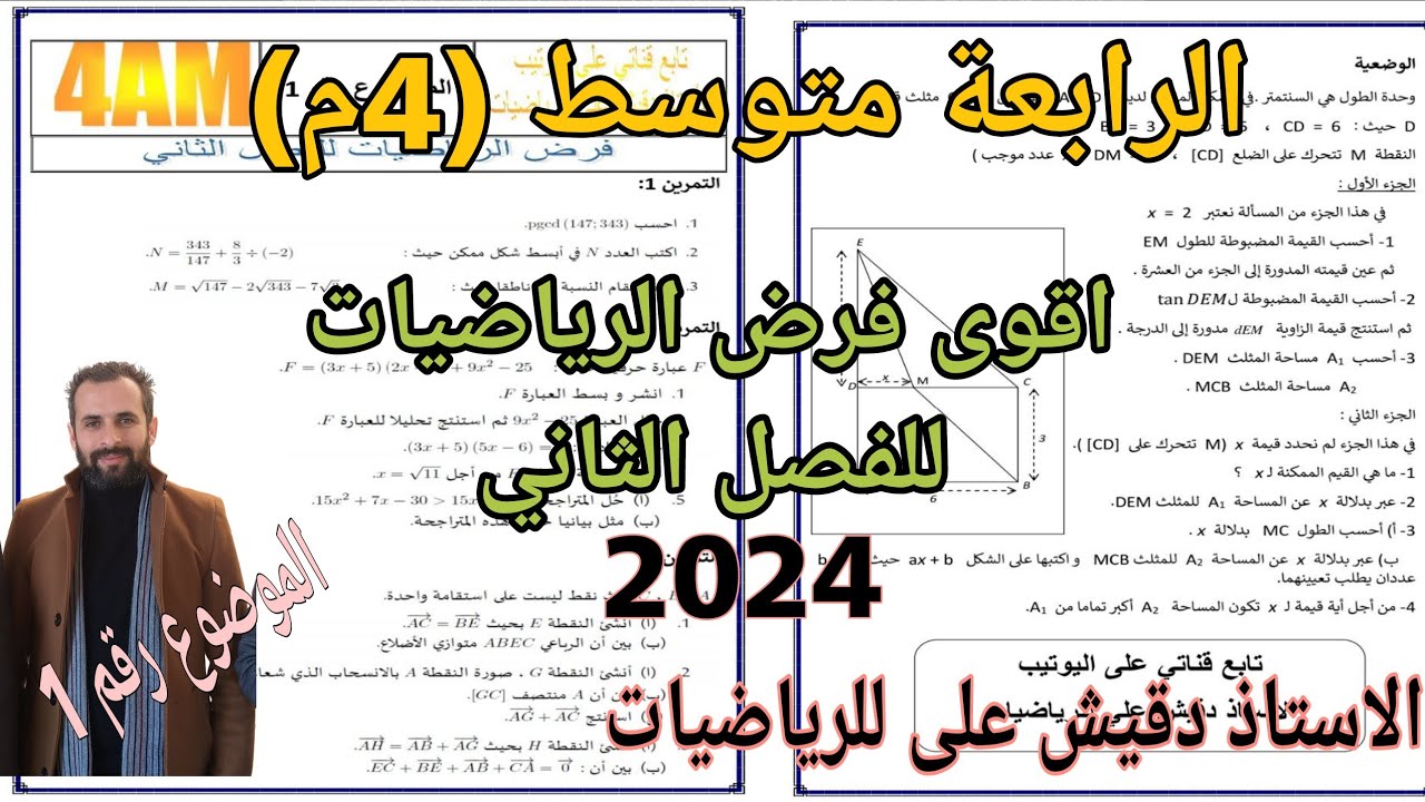 اقوى مراجعة لفرض الرياضيات الفصل الثاني الرابعة متوسط (4م)