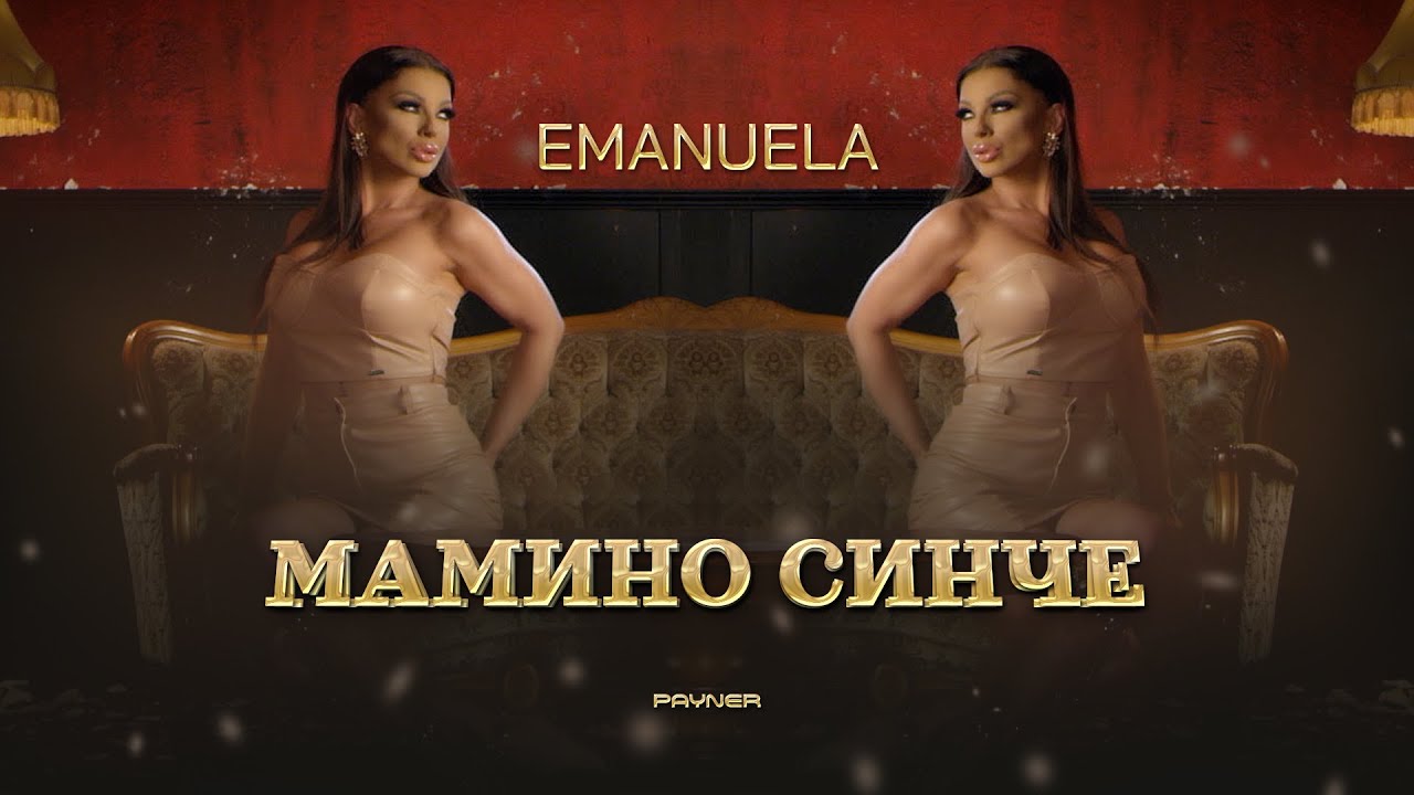 Emanuela - Mamino sinche * Емануела - Мамино синче I Official video 2025