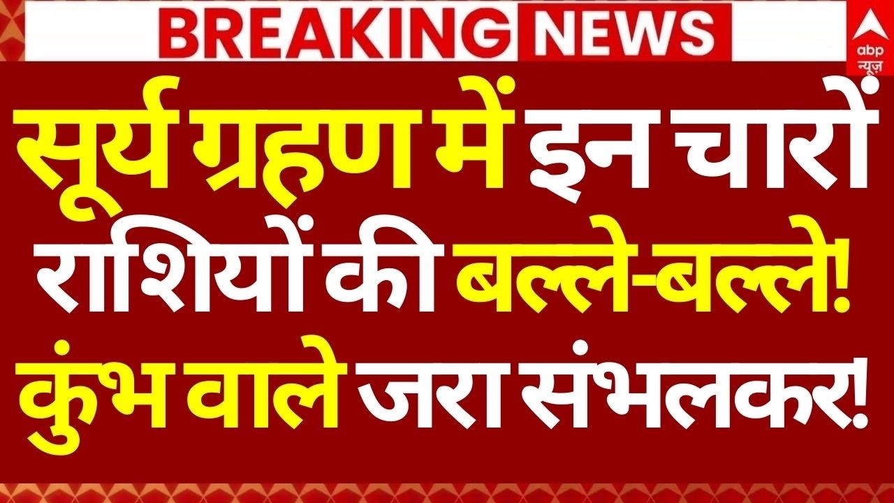 Aaj Ka Rashifal LIVE: सूर्य ग्रहण में इन राशियों की बल्ले-बल्ले! | Surya Grahan | 17 Feb 2026