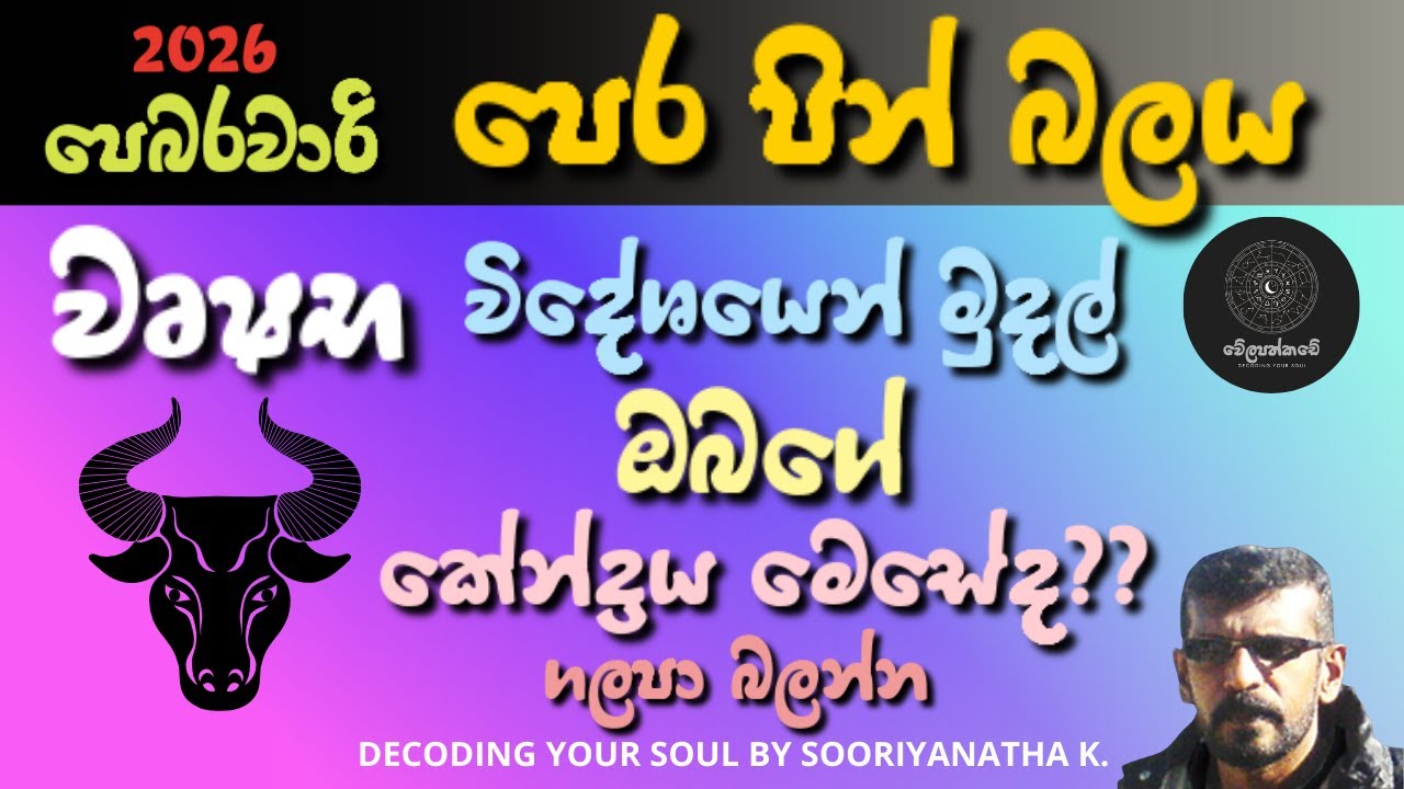 වෘෂභ ලග්නයේ පෙබරවාරි කියවීම | Decoding Your Soul According To 2026