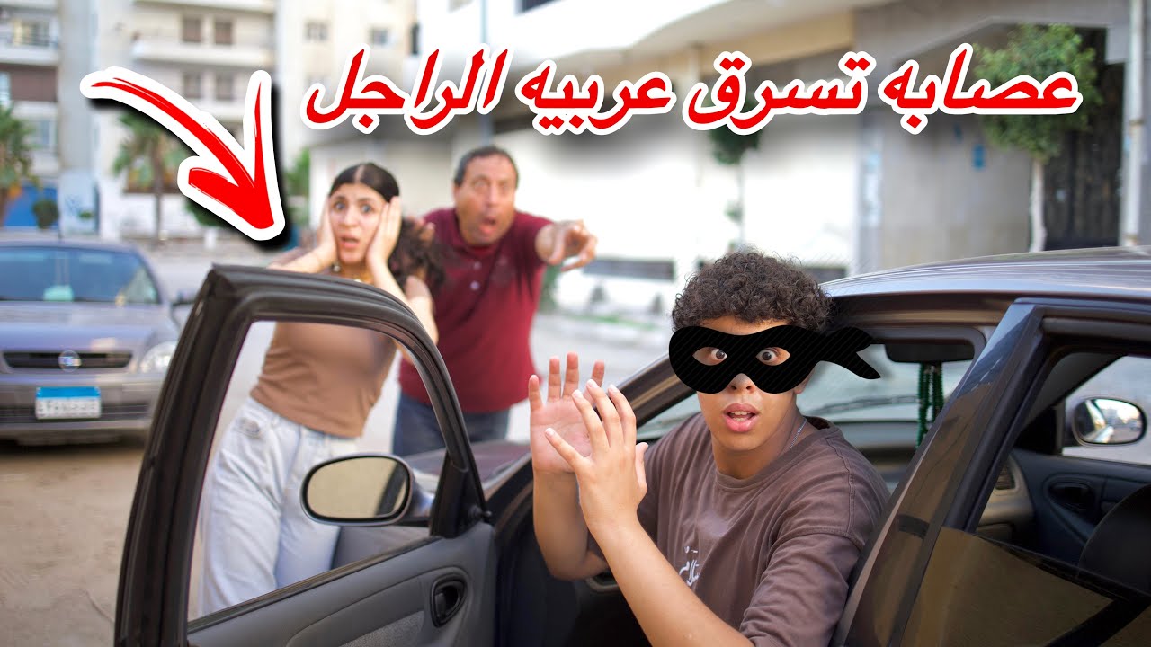 بنت تفعل شئ غير متوقع مع راجل غني - خطتت انها تسررق عربيته 😱!!