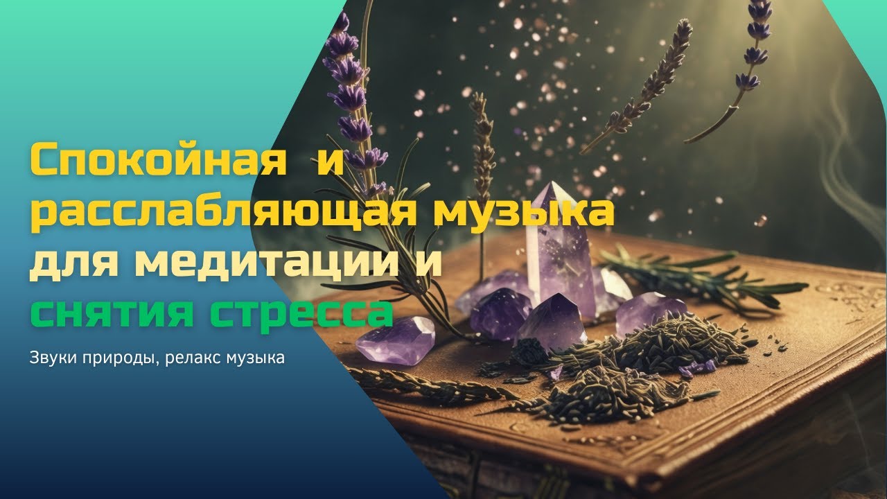 Спокойная  и расслабляющая музыка для медитации и снятия стресса Звуки природы, релакс музыка