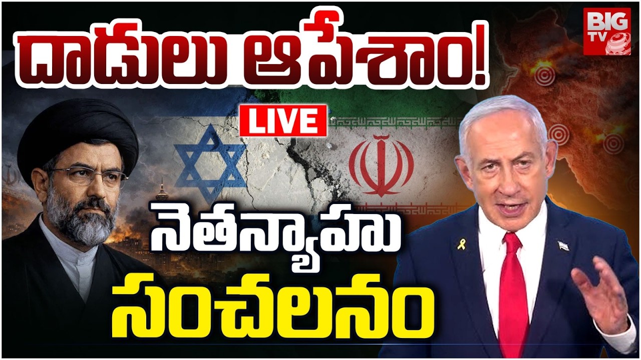Iran Israel War LIVE: దాడులు ఆపేశాం! LIVE: Israel PM Netanyahu Sensational Statement War | BIG TV