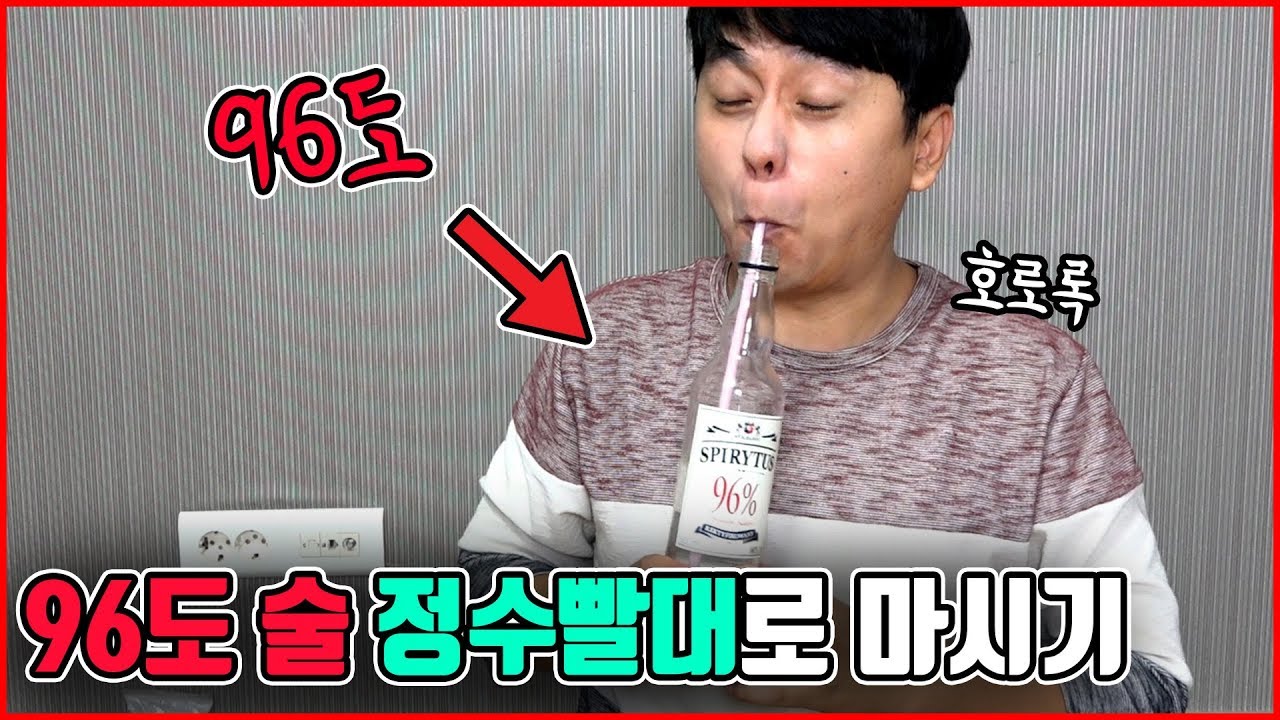 세상에서 가작 독한 술 ... 96도 술을 빨대로 빨았더니 혀가 마비됐습니다 ㅠㅠ