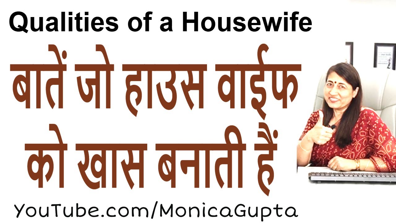 Be a Good Housewife - Tips for Housewives - Monica Gupta
