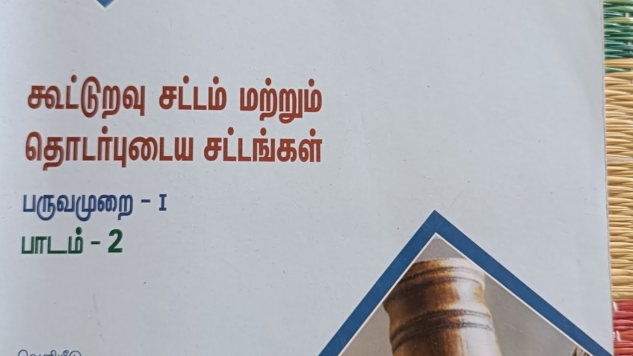 கூட்டுறவு சட்டம் பாடம் 2 SRB DRB DCCB exam full book explanation one liner format