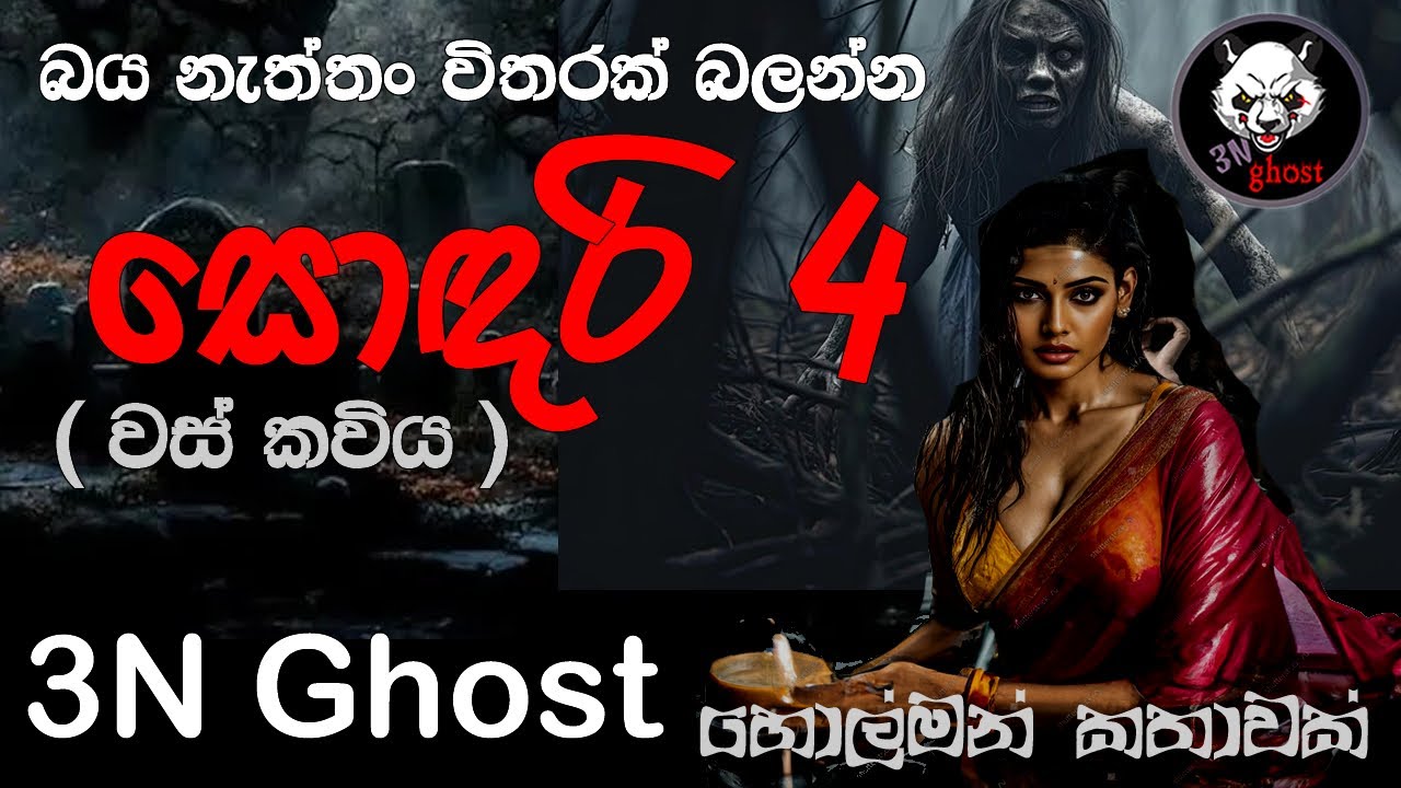 සොදරී 4 | @3NGhost | සත්‍ය හොල්මන් කතාවක් | holman katha | ghost story 404