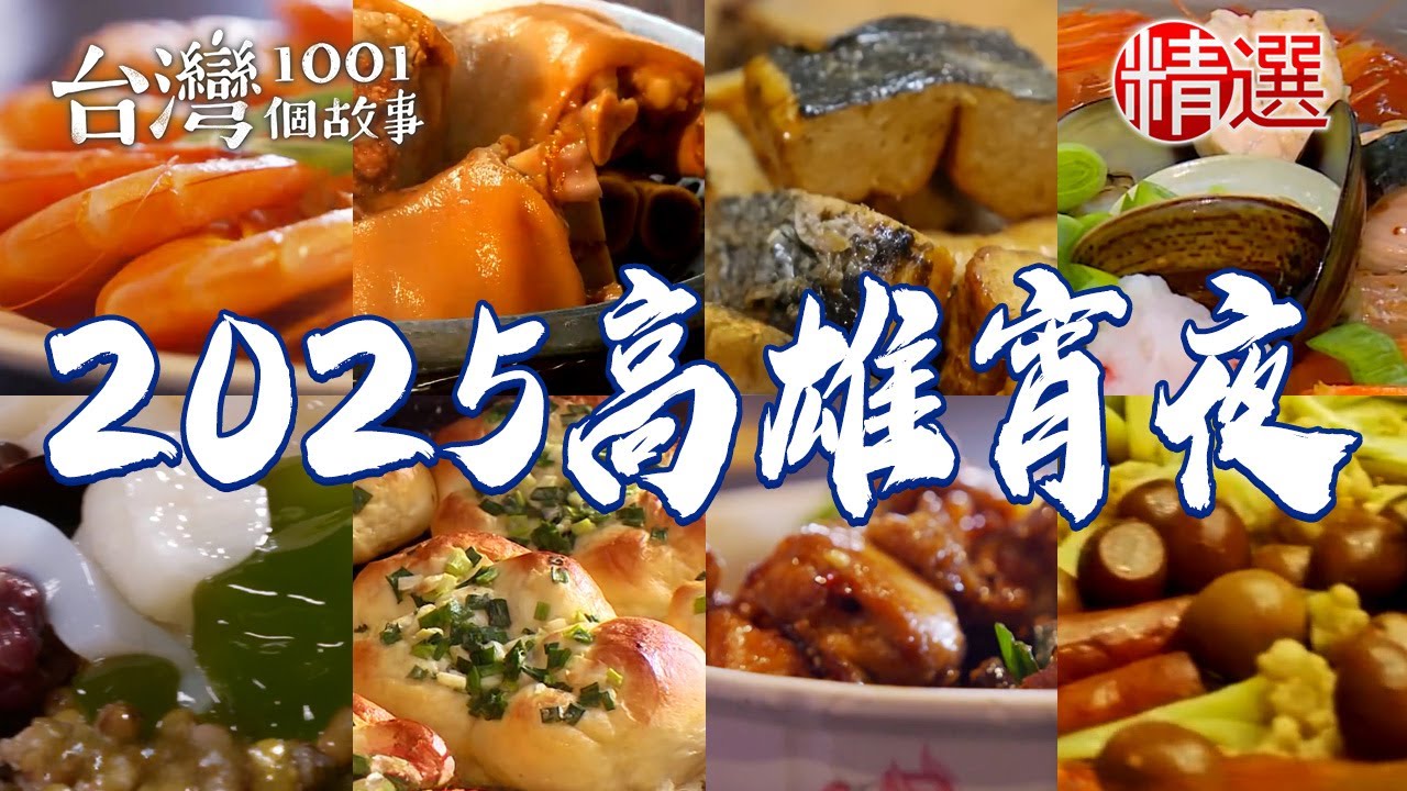 【2025高雄宵夜推薦】超狂五元清粥/烤黑輪片/鹽蒸蝦/全酒燒酒雞/清燉花生豬腳湯/70年圓仔冰【台灣1001個故事】      @台灣1001個故事