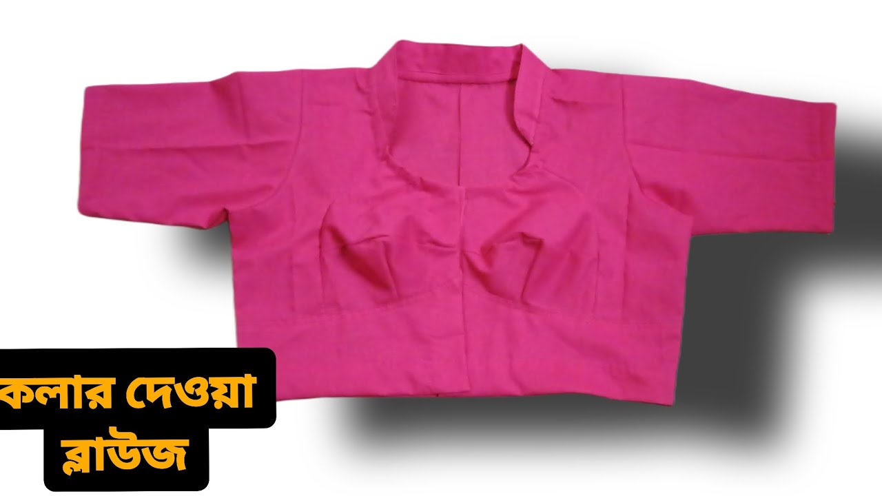 Collar Blouse Stitching/ Collar blouse making full tutorial/easy and simple method/কলার ব্লাউজ তৈরি
