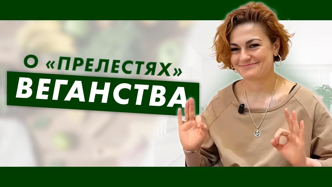 О «прелестях» веганства и других поисках баланса